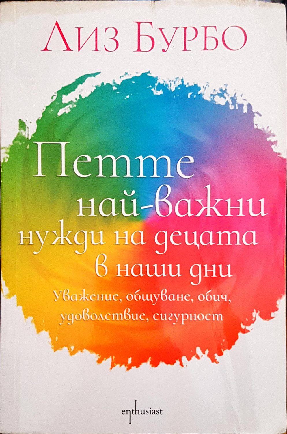 Петте най-важни нужди на децата в наши дни Петте най-важни нужди на децата в наши дни