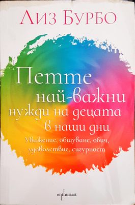 Петте най-важни нужди на децата в наши дни