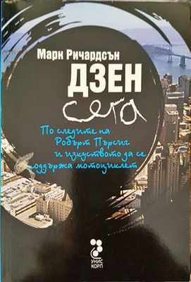 Дзен сега