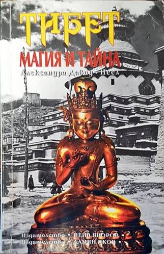 Тибет - магия и тайна Тибет - магия и тайна