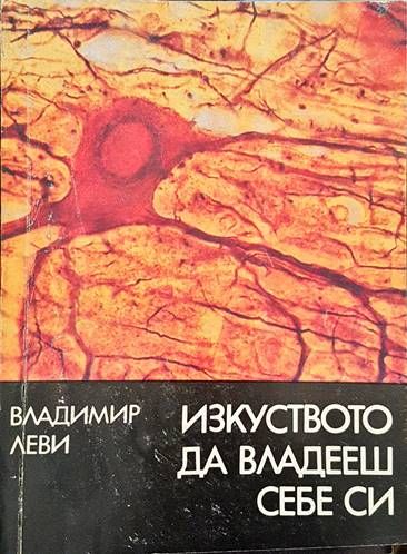 Изкуството да владееш себе си