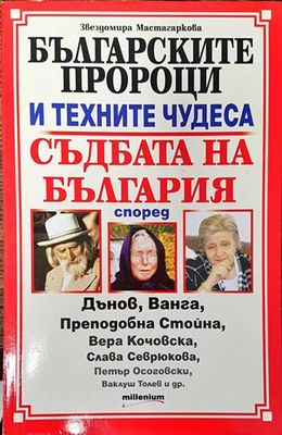 Българските пророци и техните чудеса
