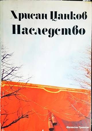 Хрисан Цанков: Наследство Хрисан Цанков: Наследство