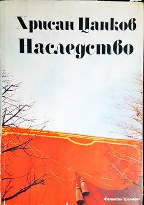 Хрисан Цанков: Наследство