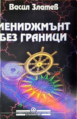 Мениджмънт без граници