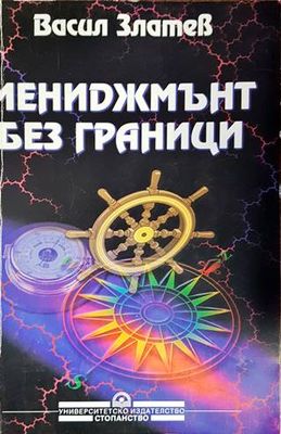 Мениджмънт без граници