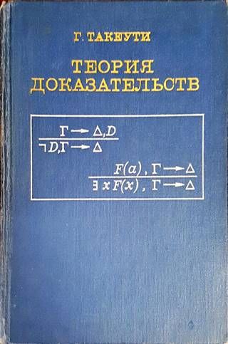 Теория доказательств
