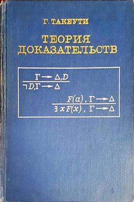 Теория доказательств