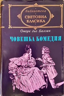 Човешка комедия. Том 2: Изгубени илюзии; Йожени Гранде