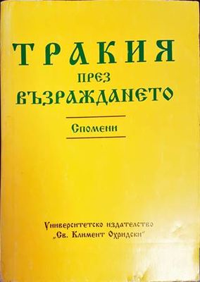 Тракия през Възраждането