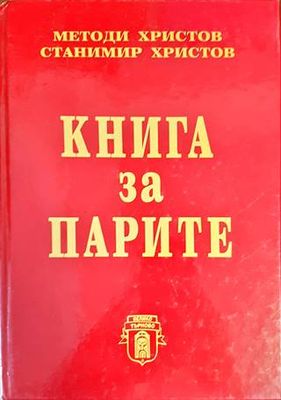 Книга за парите
