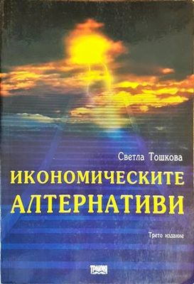 Икономическите алтернативи