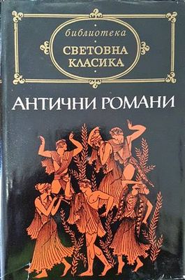 Антични романи