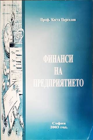Финанси на предприятието