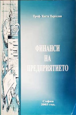 Финанси на предприятието
