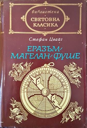 Еразъм; Магелан; Фуше