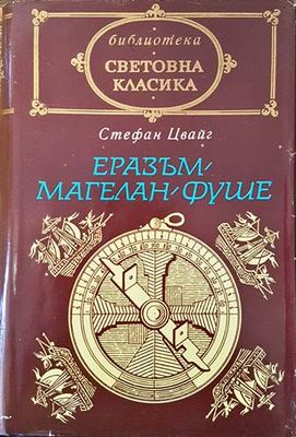 Еразъм; Магелан; Фуше