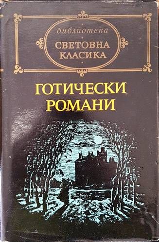 Готически романи