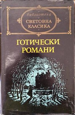 Готически романи