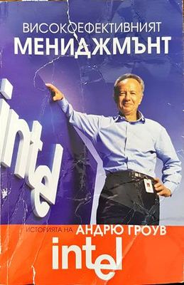 Високоефективният мениджмънт