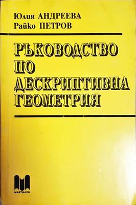 Ръководство по дескриптивна геометрия