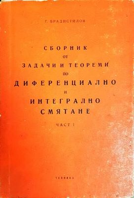 Сборник от задачи и теореми по диференциално и интегрално смятане. Част 1: Диференциално смятане