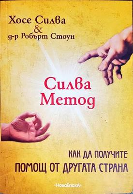 Силва Метод - как да получите помощ от другата страна