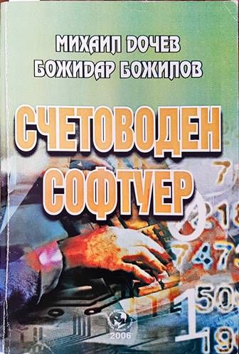 Счетоводен софтуер