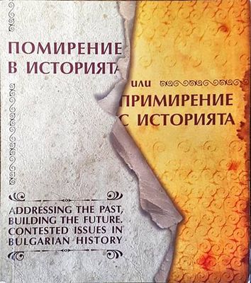 Помирение в историята или примирение с историята