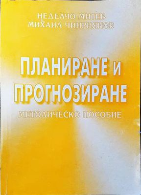 Планиране и прогнозиране
