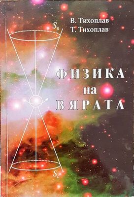 Физика на вярата (Копие)