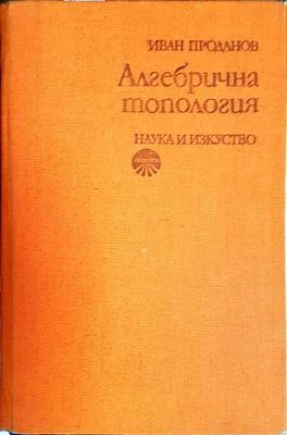 Алгебрична топология