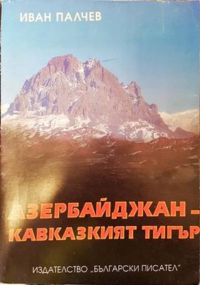 Азербайджан - Кавказкият тигър