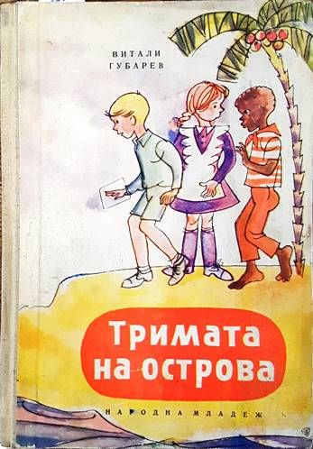 Тримата на острова Тримата на острова