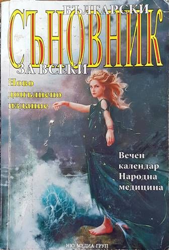 Български съновник за всеки