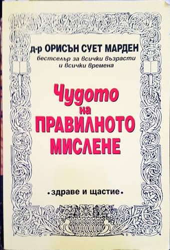 Чудото на правилното мислене