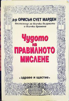Чудото на правилното мислене