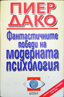 Фантастичните победи на модерната психология