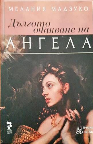 Дългото очакване на ангела
