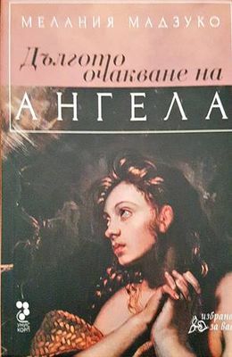 Дългото очакване на ангела