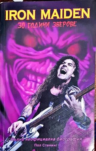 Iron Maiden: 30 години зверове