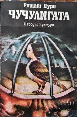 Чучулигата