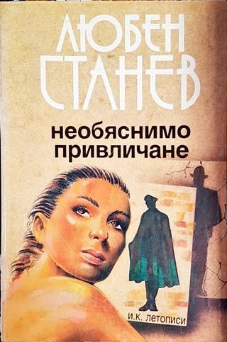 Необяснимо привличане