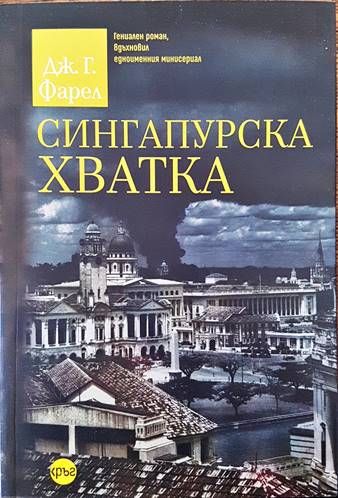 Сингапурска хватка