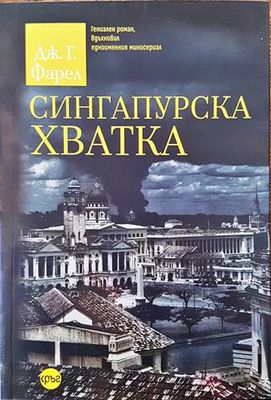 Сингапурска хватка