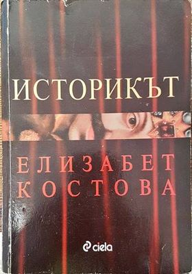 Историкът