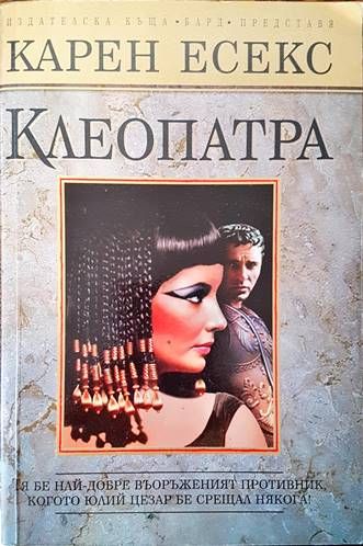 Клеопатра