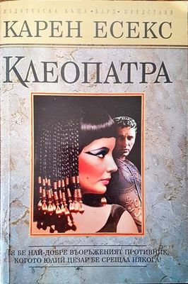 Клеопатра