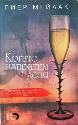 Когато изпратим деня