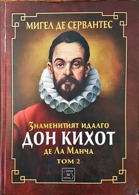Знаменитият идалго Дон Кихот де ла Манча. Част 2